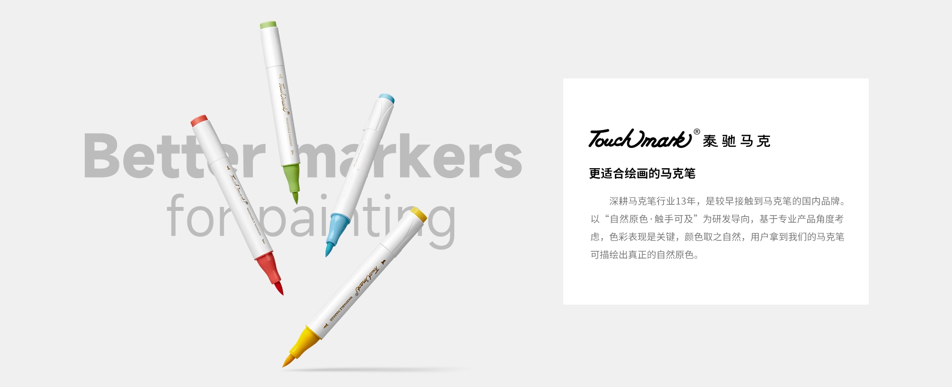 Touchmark官网，touchmark是一家专注于手绘设计、美术画材的美术用品品牌，Touchmark品牌产品有马克笔、固体水彩、针管笔、高光笔、自动铅笔、水彩画笔、纸张本册等产品