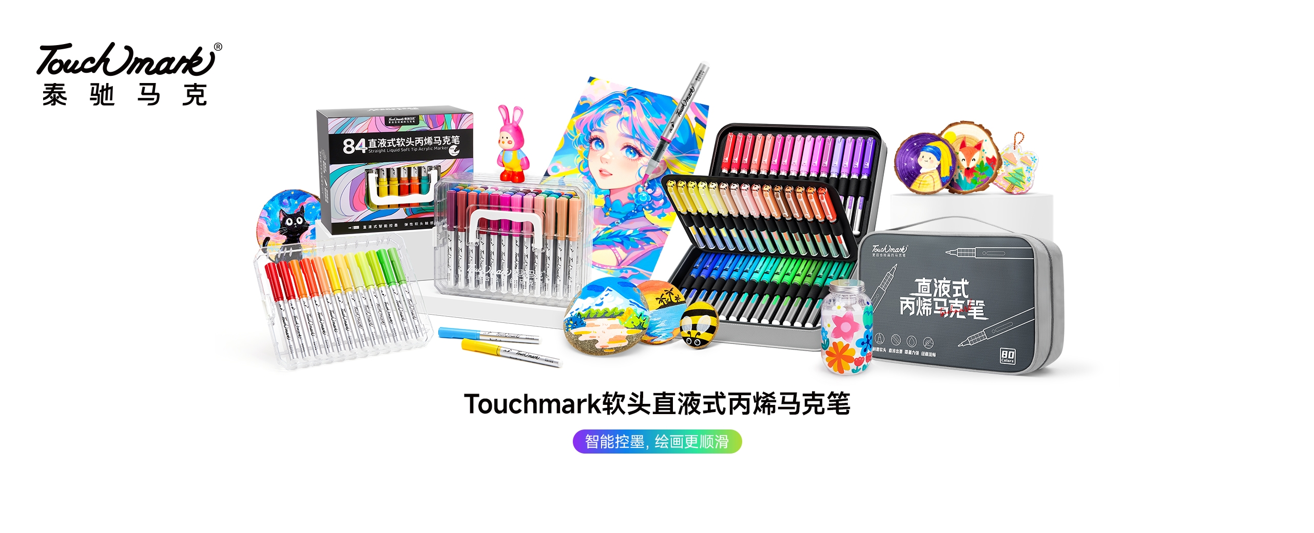 Touchmark官网，touchmark是一家专注于手绘设计、美术画材的美术用品品牌，Touchmark品牌产品有马克笔、固体水彩、针管笔、高光笔、自动铅笔、水彩画笔、纸张本册等产品