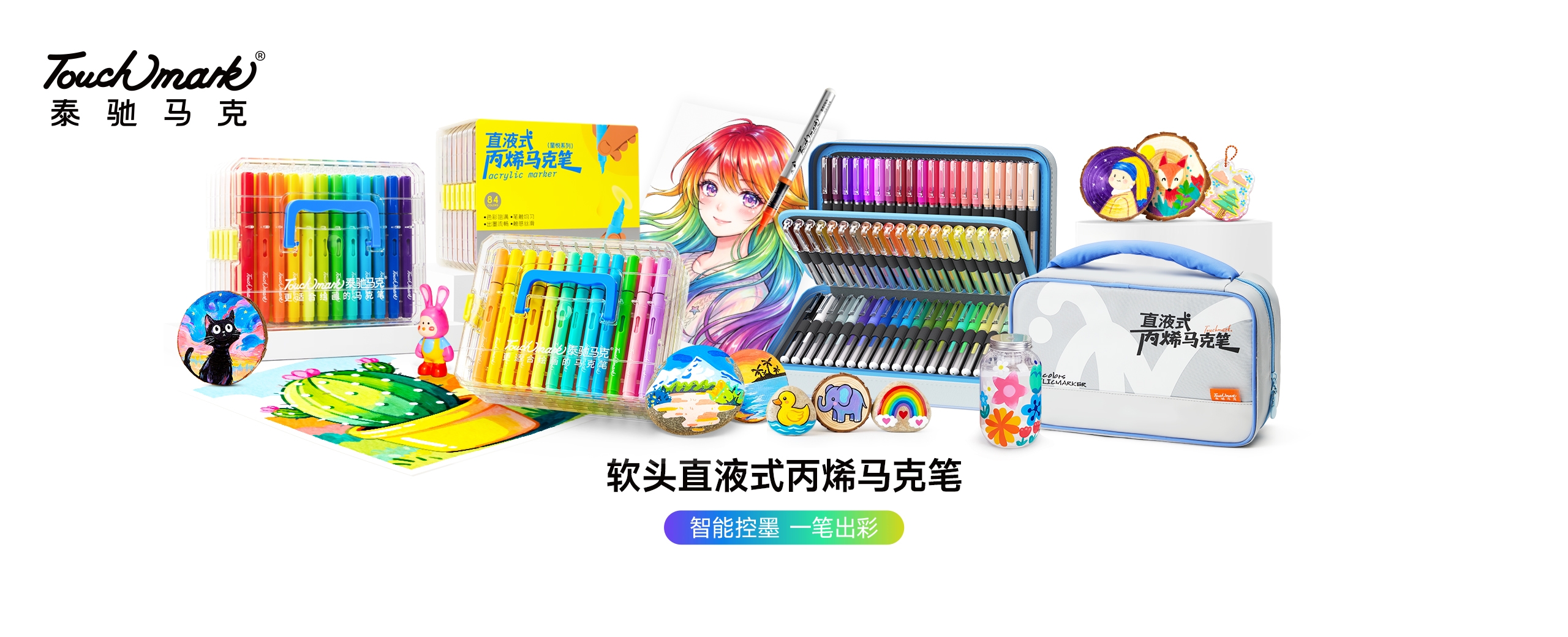 Touchmark官网，touchmark是一家专注于手绘设计、美术画材的美术用品品牌，Touchmark品牌产品有马克笔、固体水彩、针管笔、高光笔、自动铅笔、水彩画笔、纸张本册等产品