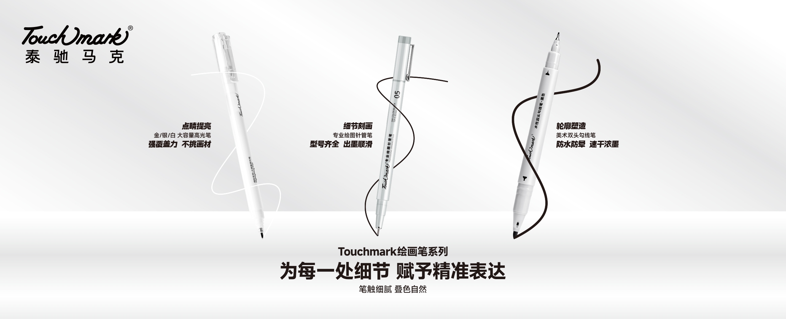 Touchmark官网，touchmark是一家专注于手绘设计、美术画材的美术用品品牌，Touchmark品牌产品有马克笔、固体水彩、针管笔、高光笔、自动铅笔、水彩画笔、纸张本册等产品
