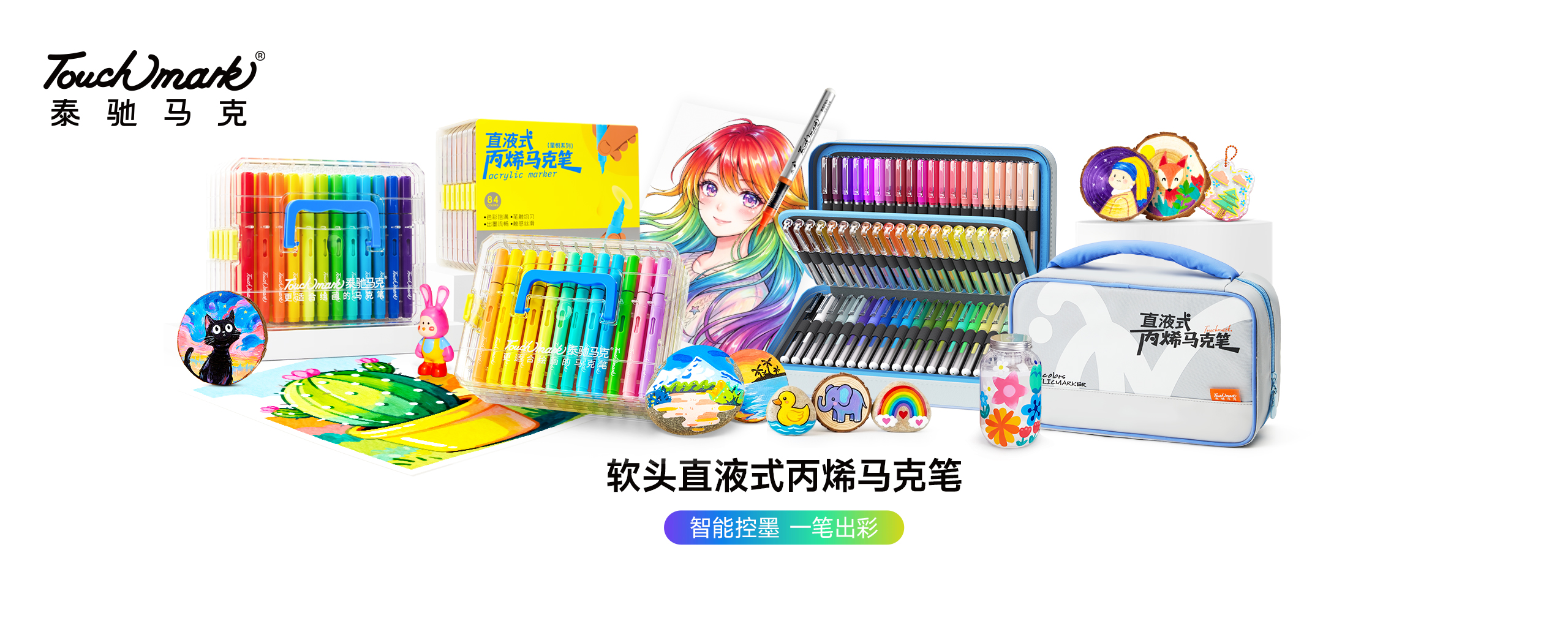 Touchmark官网，touchmark是一家专注于手绘设计、美术画材的美术用品品牌，Touchmark品牌产品有马克笔、固体水彩、针管笔、高光笔、自动铅笔、水彩画笔、纸张本册等产品