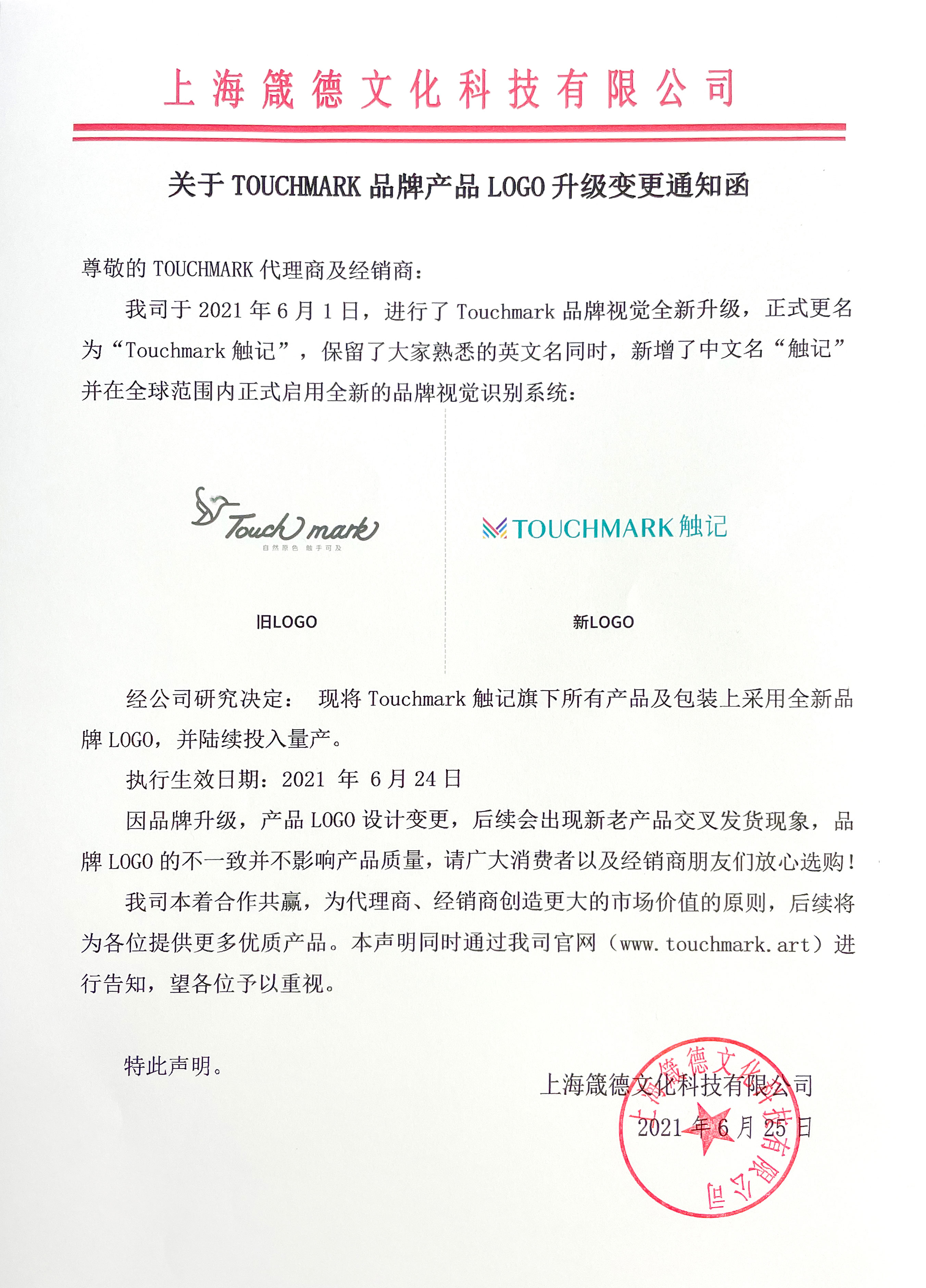 TOUCHMARK触记-新LOGO升级变更通知函1.jpg